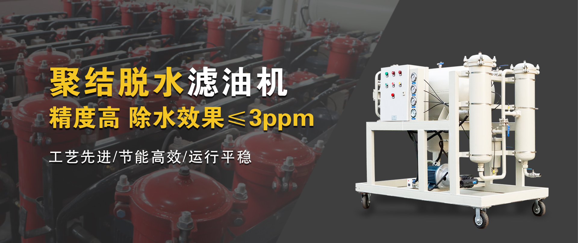 聚結(jié)脫水濾油機